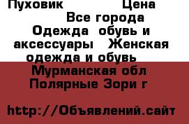 Пуховик Tom Farr › Цена ­ 6 000 - Все города Одежда, обувь и аксессуары » Женская одежда и обувь   . Мурманская обл.,Полярные Зори г.